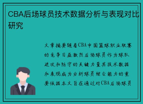 CBA后场球员技术数据分析与表现对比研究