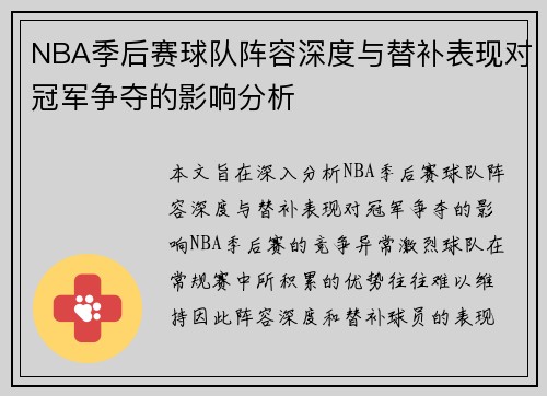 NBA季后赛球队阵容深度与替补表现对冠军争夺的影响分析