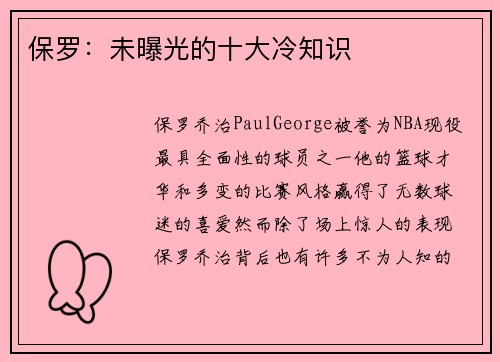 保罗：未曝光的十大冷知识
