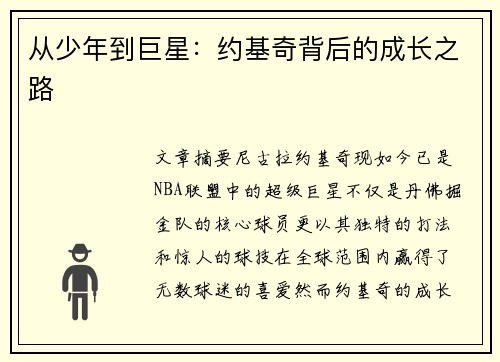 从少年到巨星：约基奇背后的成长之路
