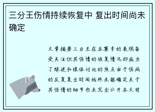三分王伤情持续恢复中 复出时间尚未确定