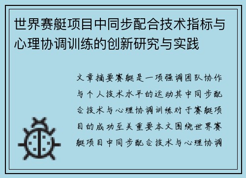 世界赛艇项目中同步配合技术指标与心理协调训练的创新研究与实践