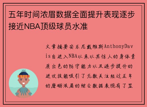五年时间浓眉数据全面提升表现逐步接近NBA顶级球员水准