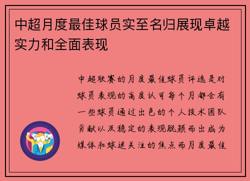 中超月度最佳球员实至名归展现卓越实力和全面表现
