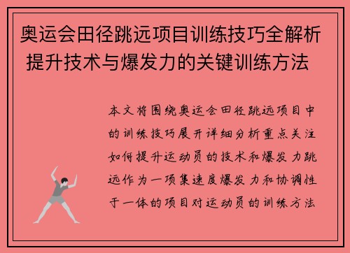 奥运会田径跳远项目训练技巧全解析 提升技术与爆发力的关键训练方法