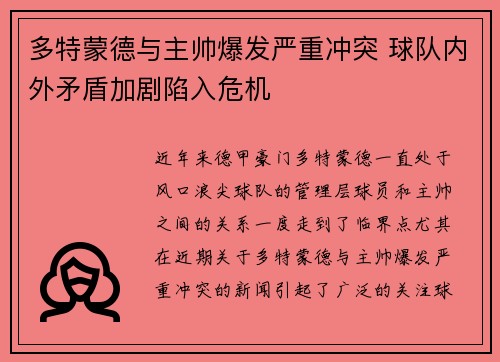 多特蒙德与主帅爆发严重冲突 球队内外矛盾加剧陷入危机