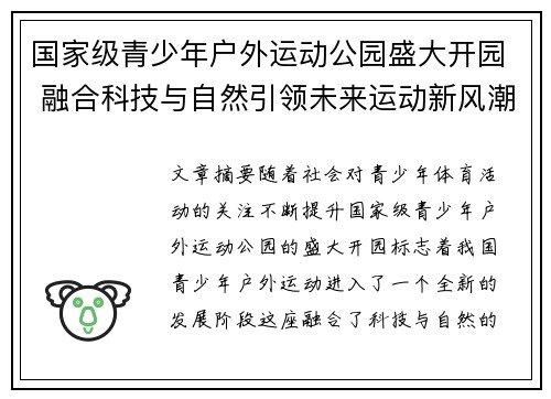 国家级青少年户外运动公园盛大开园 融合科技与自然引领未来运动新风潮