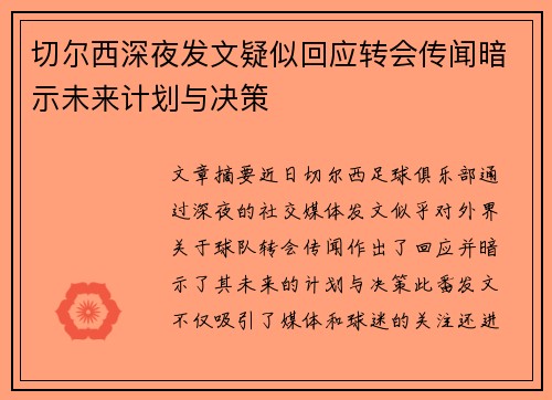 切尔西深夜发文疑似回应转会传闻暗示未来计划与决策