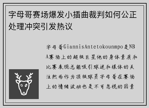 字母哥赛场爆发小插曲裁判如何公正处理冲突引发热议