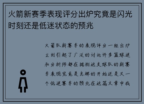 火箭新赛季表现评分出炉究竟是闪光时刻还是低迷状态的预兆