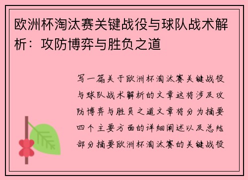 欧洲杯淘汰赛关键战役与球队战术解析：攻防博弈与胜负之道
