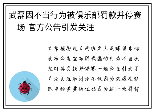 武磊因不当行为被俱乐部罚款并停赛一场 官方公告引发关注