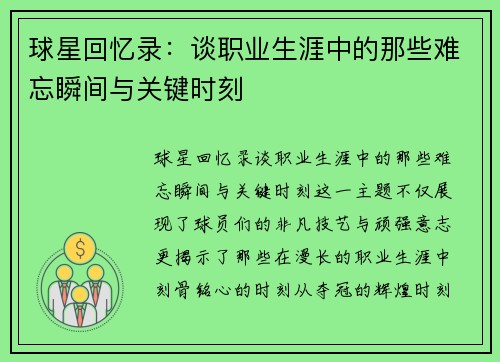 球星回忆录：谈职业生涯中的那些难忘瞬间与关键时刻