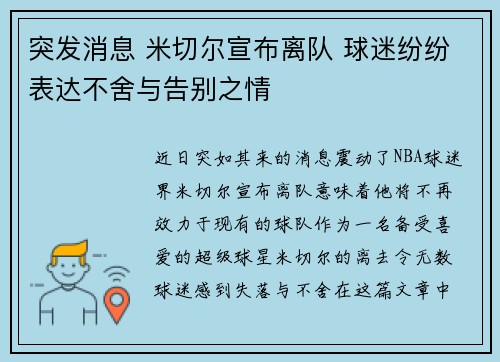 突发消息 米切尔宣布离队 球迷纷纷表达不舍与告别之情