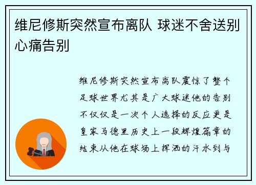 维尼修斯突然宣布离队 球迷不舍送别心痛告别