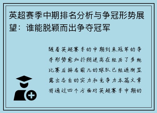 英超赛季中期排名分析与争冠形势展望：谁能脱颖而出争夺冠军