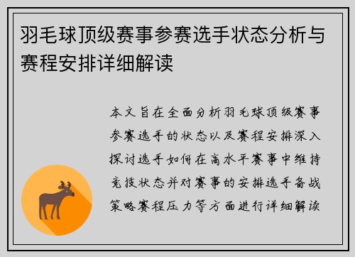羽毛球顶级赛事参赛选手状态分析与赛程安排详细解读