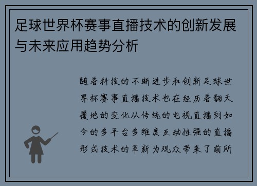 足球世界杯赛事直播技术的创新发展与未来应用趋势分析
