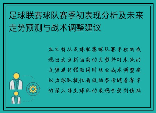 足球联赛球队赛季初表现分析及未来走势预测与战术调整建议