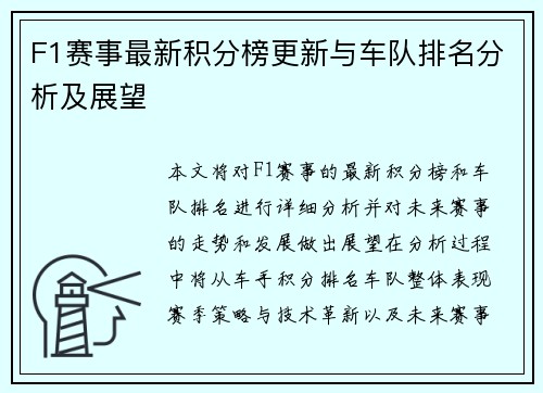 F1赛事最新积分榜更新与车队排名分析及展望