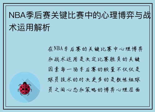 NBA季后赛关键比赛中的心理博弈与战术运用解析
