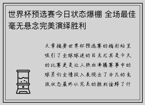 世界杯预选赛今日状态爆棚 全场最佳毫无悬念完美演绎胜利