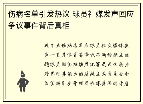 伤病名单引发热议 球员社媒发声回应争议事件背后真相