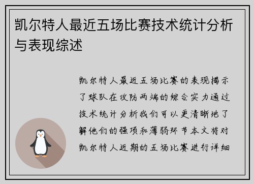 凯尔特人最近五场比赛技术统计分析与表现综述