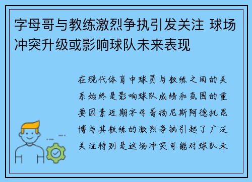 字母哥与教练激烈争执引发关注 球场冲突升级或影响球队未来表现