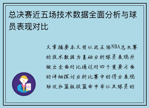 总决赛近五场技术数据全面分析与球员表现对比