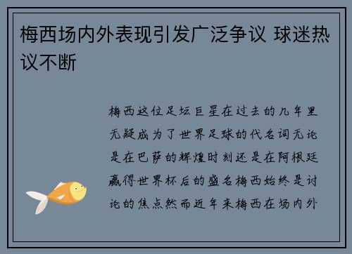 梅西场内外表现引发广泛争议 球迷热议不断