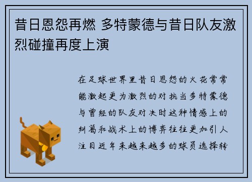昔日恩怨再燃 多特蒙德与昔日队友激烈碰撞再度上演