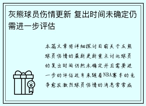 灰熊球员伤情更新 复出时间未确定仍需进一步评估