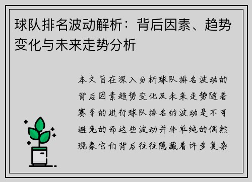 球队排名波动解析：背后因素、趋势变化与未来走势分析