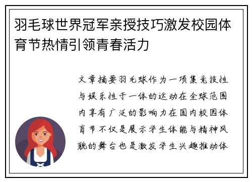 羽毛球世界冠军亲授技巧激发校园体育节热情引领青春活力