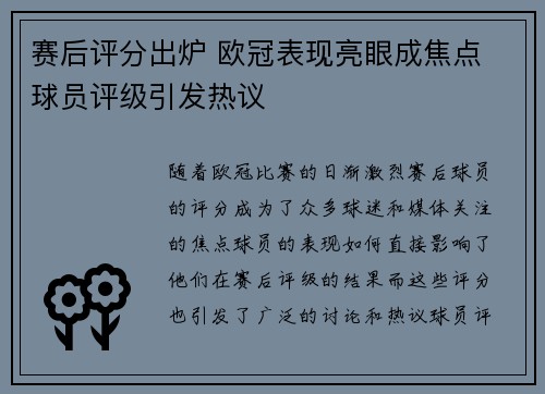 赛后评分出炉 欧冠表现亮眼成焦点 球员评级引发热议