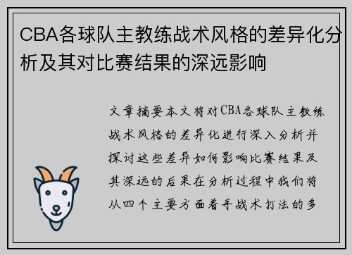 CBA各球队主教练战术风格的差异化分析及其对比赛结果的深远影响