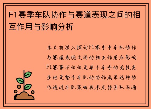 F1赛季车队协作与赛道表现之间的相互作用与影响分析