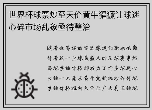 世界杯球票炒至天价黄牛猖獗让球迷心碎市场乱象亟待整治