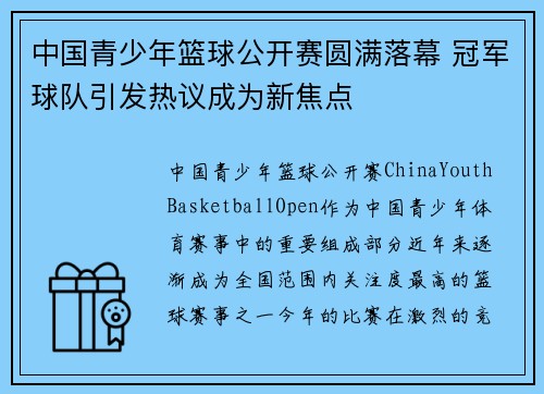 中国青少年篮球公开赛圆满落幕 冠军球队引发热议成为新焦点