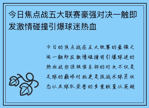 今日焦点战五大联赛豪强对决一触即发激情碰撞引爆球迷热血