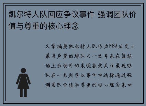 凯尔特人队回应争议事件 强调团队价值与尊重的核心理念