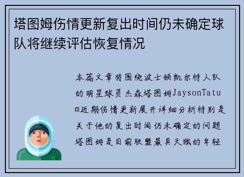 塔图姆伤情更新复出时间仍未确定球队将继续评估恢复情况
