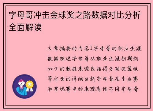 字母哥冲击金球奖之路数据对比分析全面解读