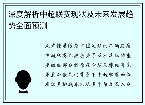 深度解析中超联赛现状及未来发展趋势全面预测