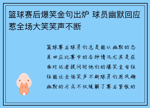 篮球赛后爆笑金句出炉 球员幽默回应惹全场大笑笑声不断