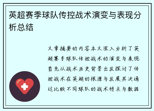 英超赛季球队传控战术演变与表现分析总结