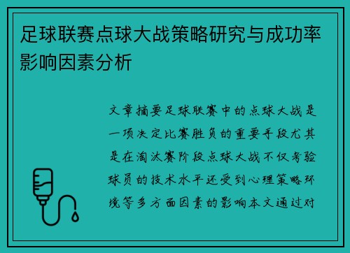 足球联赛点球大战策略研究与成功率影响因素分析