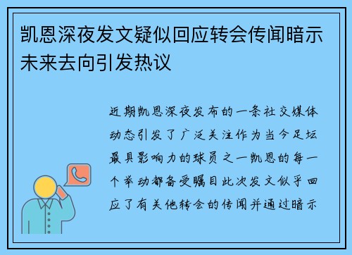 凯恩深夜发文疑似回应转会传闻暗示未来去向引发热议
