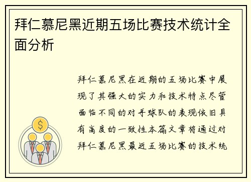 拜仁慕尼黑近期五场比赛技术统计全面分析